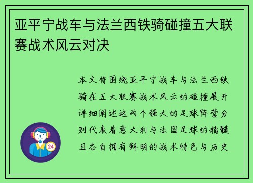 亚平宁战车与法兰西铁骑碰撞五大联赛战术风云对决