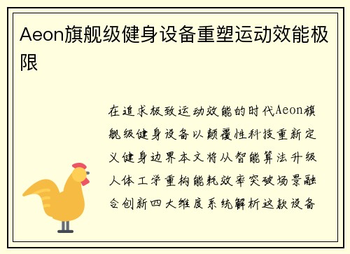 Aeon旗舰级健身设备重塑运动效能极限