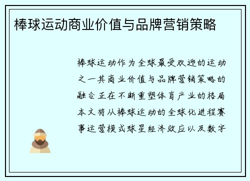 棒球运动商业价值与品牌营销策略