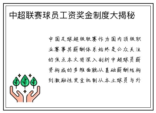 中超联赛球员工资奖金制度大揭秘