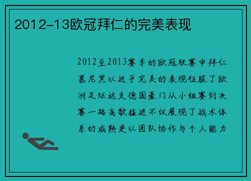2012-13欧冠拜仁的完美表现