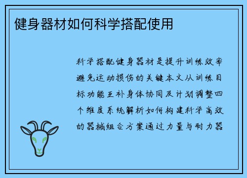 健身器材如何科学搭配使用