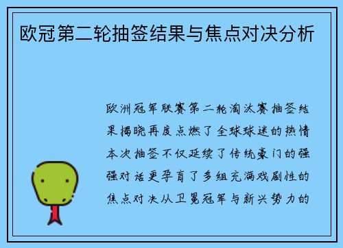 欧冠第二轮抽签结果与焦点对决分析